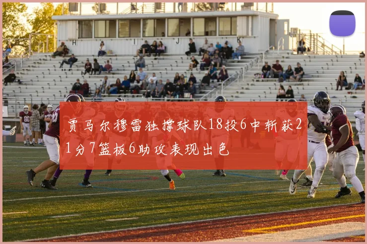 贾马尔穆雷独撑球队18投6中斩获21分7篮板6助攻表现出色