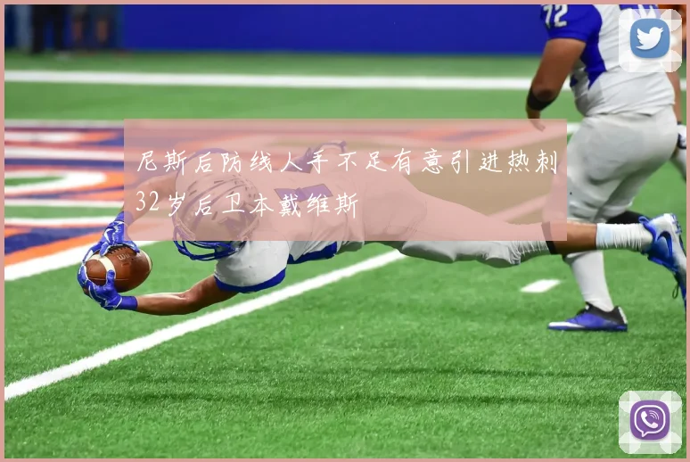 尼斯后防线人手不足有意引进热刺32岁后卫本戴维斯