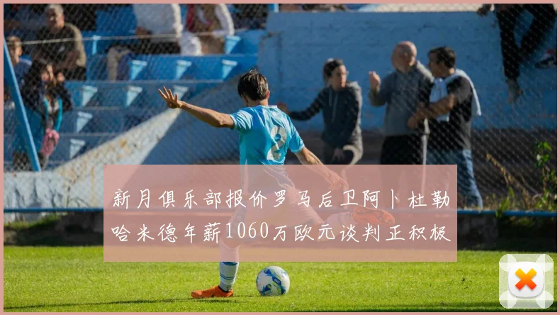 新月俱乐部报价罗马后卫阿卜杜勒哈米德年薪1060万欧元谈判正积极进行中