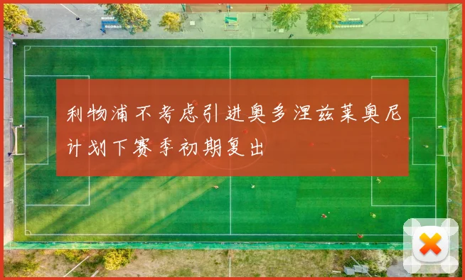 利物浦不考虑引进奥多涅兹莱奥尼计划下赛季初期复出