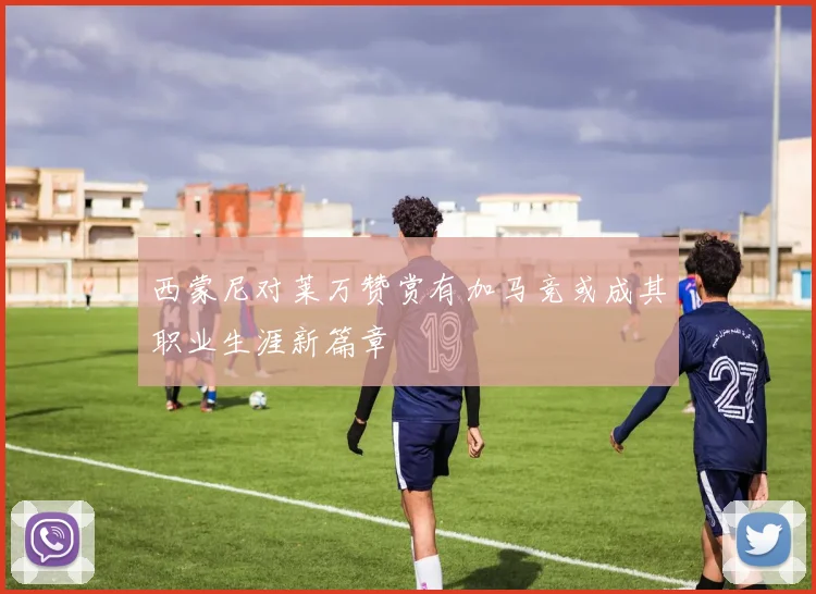 西蒙尼对莱万赞赏有加马竞或成其职业生涯新篇章